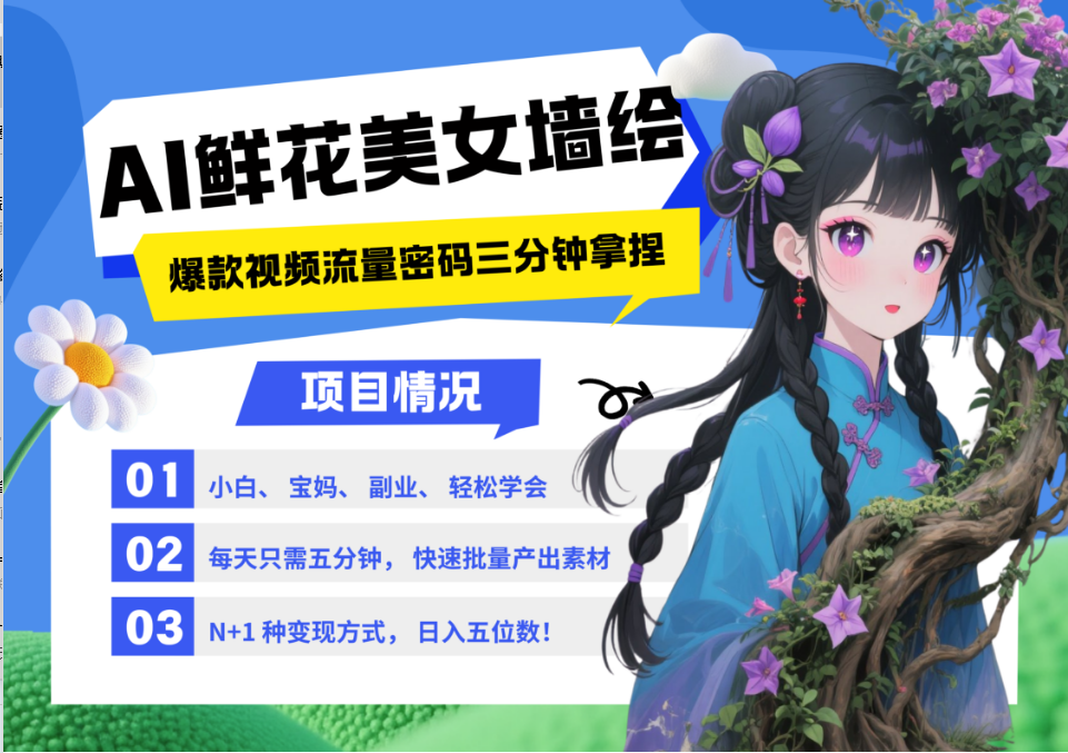 AI+墙绘+美女+鲜花 都是2025最火流量密码 爆款引流视频教程来了小白三分钟学会 N种变现渠道 月入五位数  管道收益-青简副业网