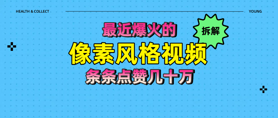 拆解最近爆火的像素风格视频如何做到条条作品点赞几十万-青简副业网