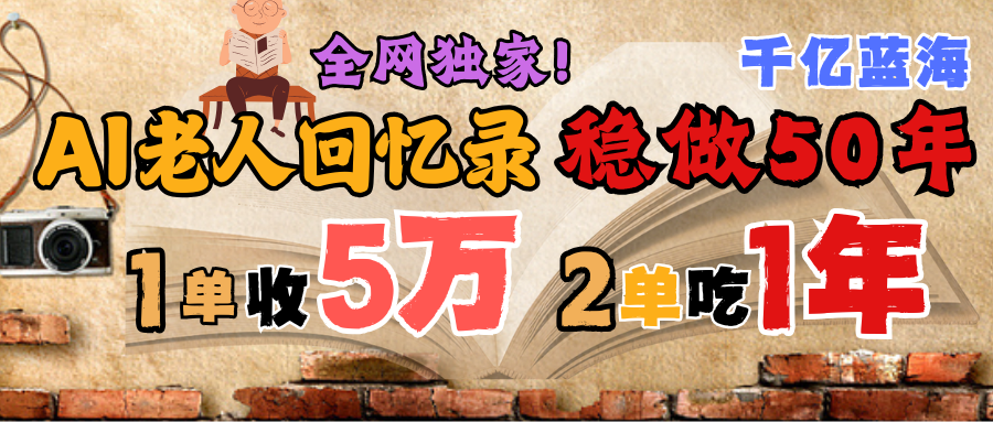 AI帮老人写回忆录，可以稳做50年的蓝海千亿赛道，一月收5万，2单吃一年，爆发能做百万，永远的朝阳赛道-青简副业网