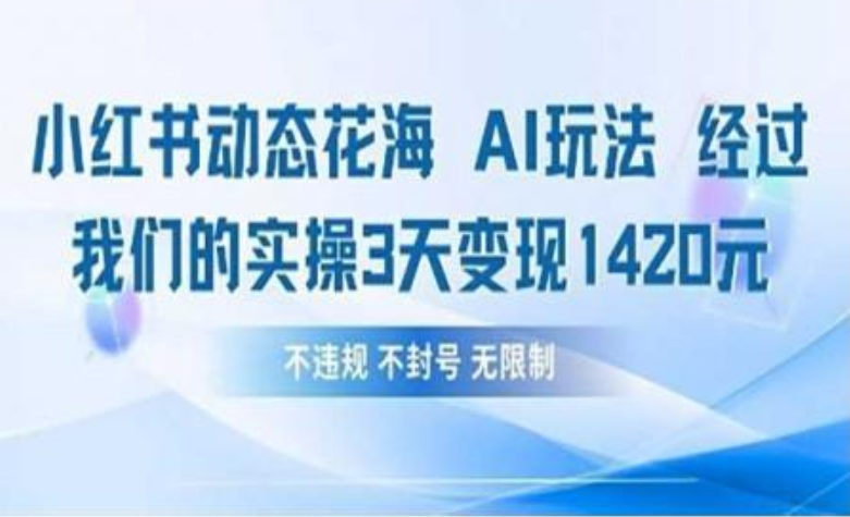 小红书动态花海AI玩法 我们实操3天变现1420-青简副业网
