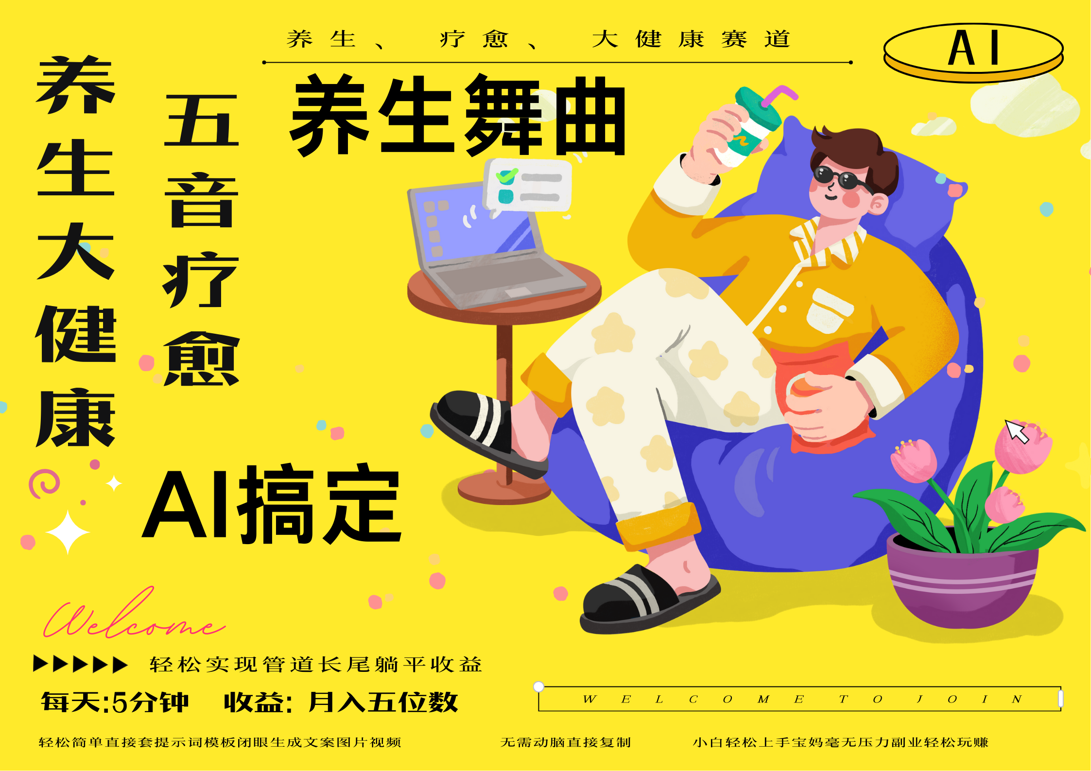 AI+养生+疗愈 五音疗愈另辟蹊径做养生 流量条条百万爆款 十条视频涨粉7万 小白三分钟学会 N种变现渠道 月入五位数  管道收益长尾收益都安排上-青简副业网