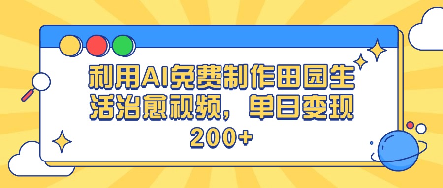 利用AI免费制作田园生活治愈视频，单日变现200+-青简副业网