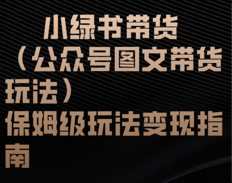 小绿书带货（公众号图文带货玩法）保姆级玩法变现指南-青简副业网