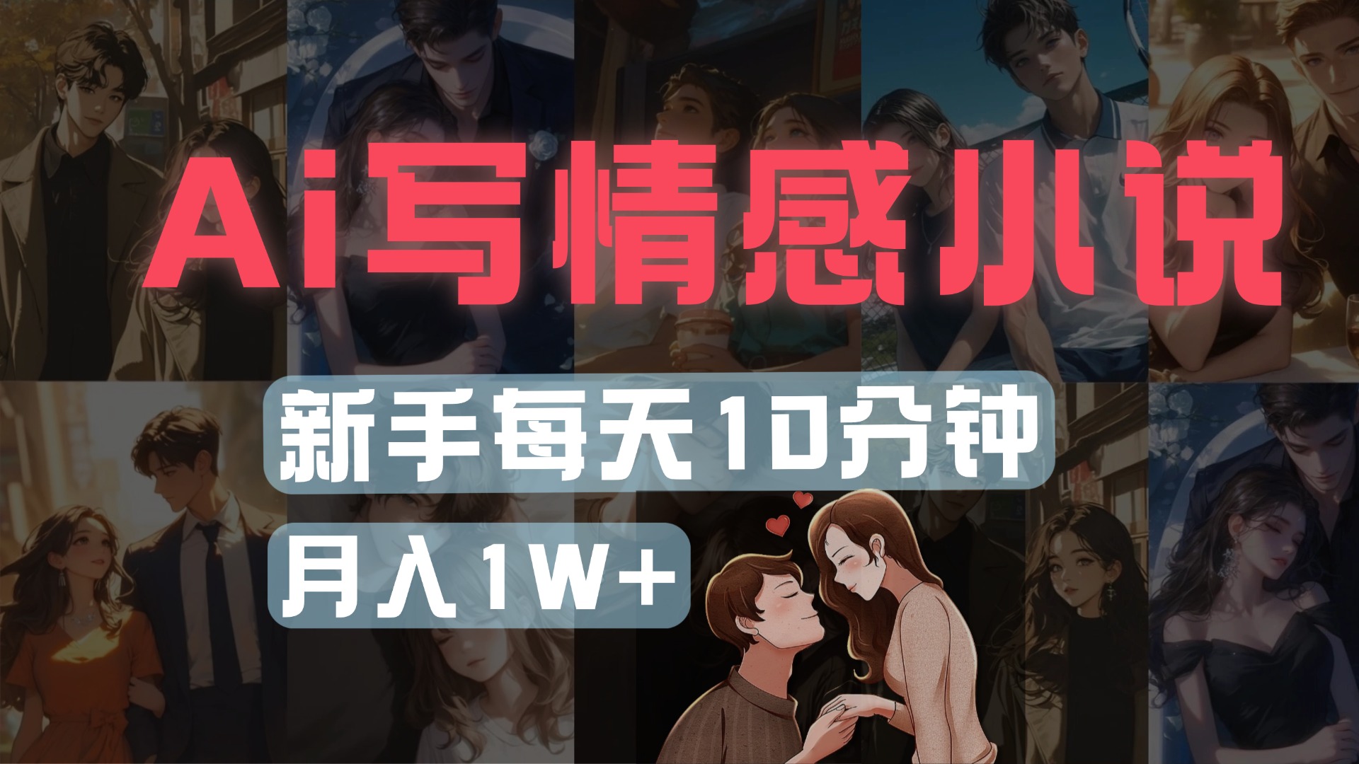 AI写情感小说，多平台批量发布，新手每天10分钟也能月入1w+-青简副业网