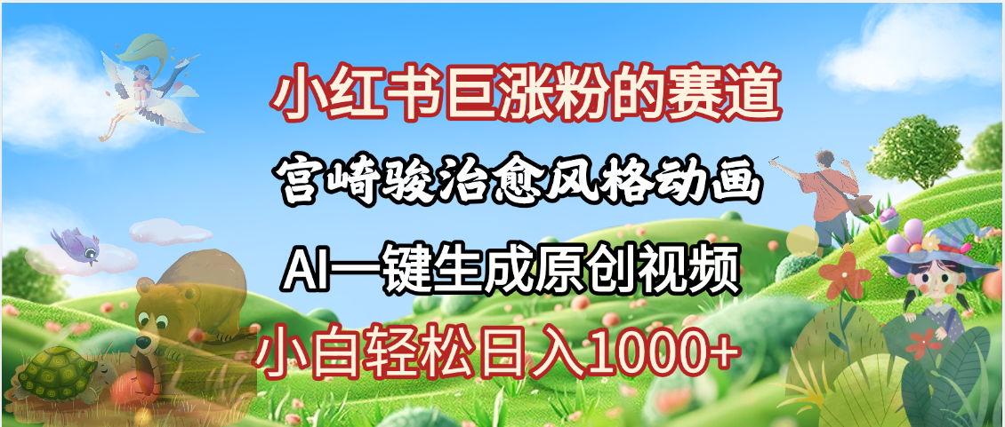 抖音、小红书、视频号、宫崎骏风格动画制作，一键生成流量暴涨，轻松日入1000+-青简副业网