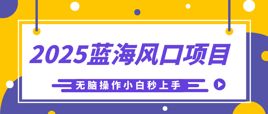 2025蓝海风口项目，利用AI工具一键生成儿童益智早教视频，无脑操作小白秒上手，轻松日入500+-青简副业网