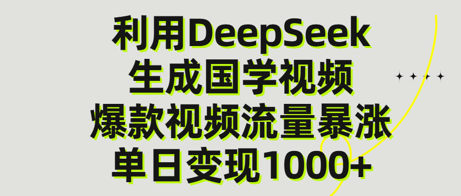 利用DeepSeek生产国学视频，单日变现1000+-青简副业网