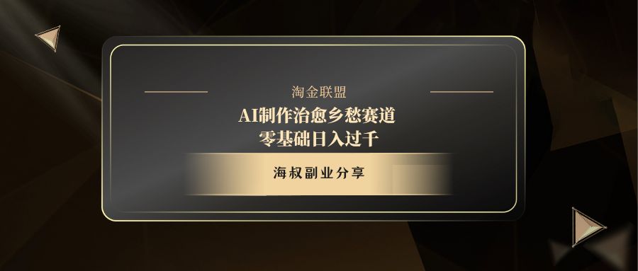 AI制作治愈乡愁赛道，零基础日入过千-青简副业网