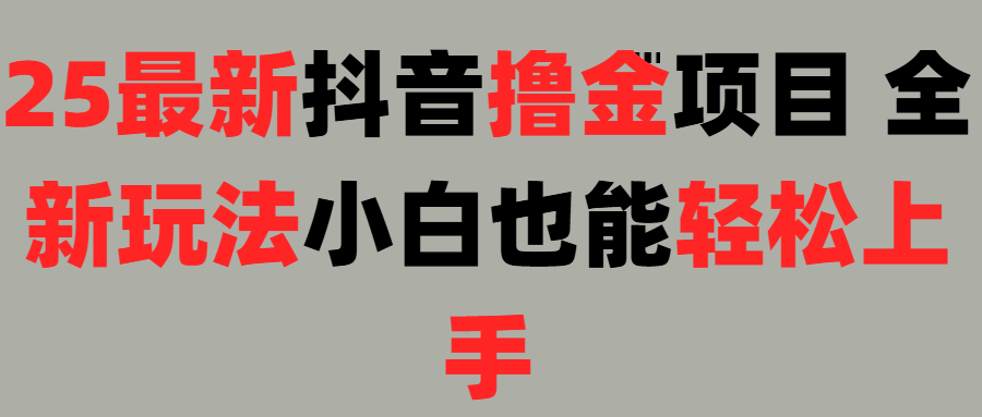 25最新抖音直播撸金项目，小白也能轻松上手！-青简副业网