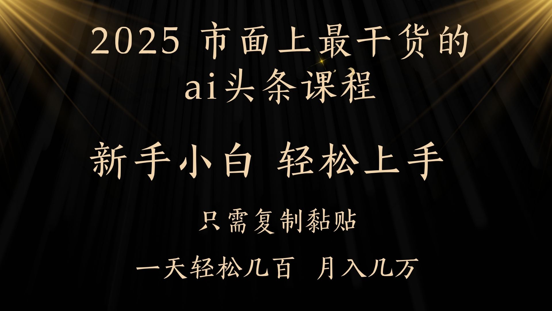 AI头条搬砖零门槛，可矩阵放大，几分钟一篇，小白轻松500+-青简副业网