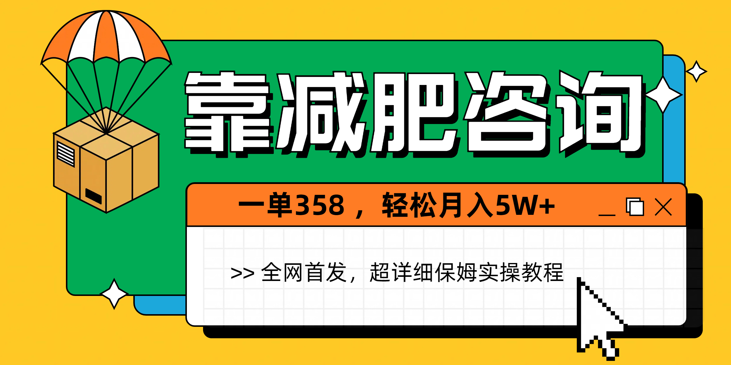 靠减肥咨询，1单368，1个月轻松5W+-青简副业网