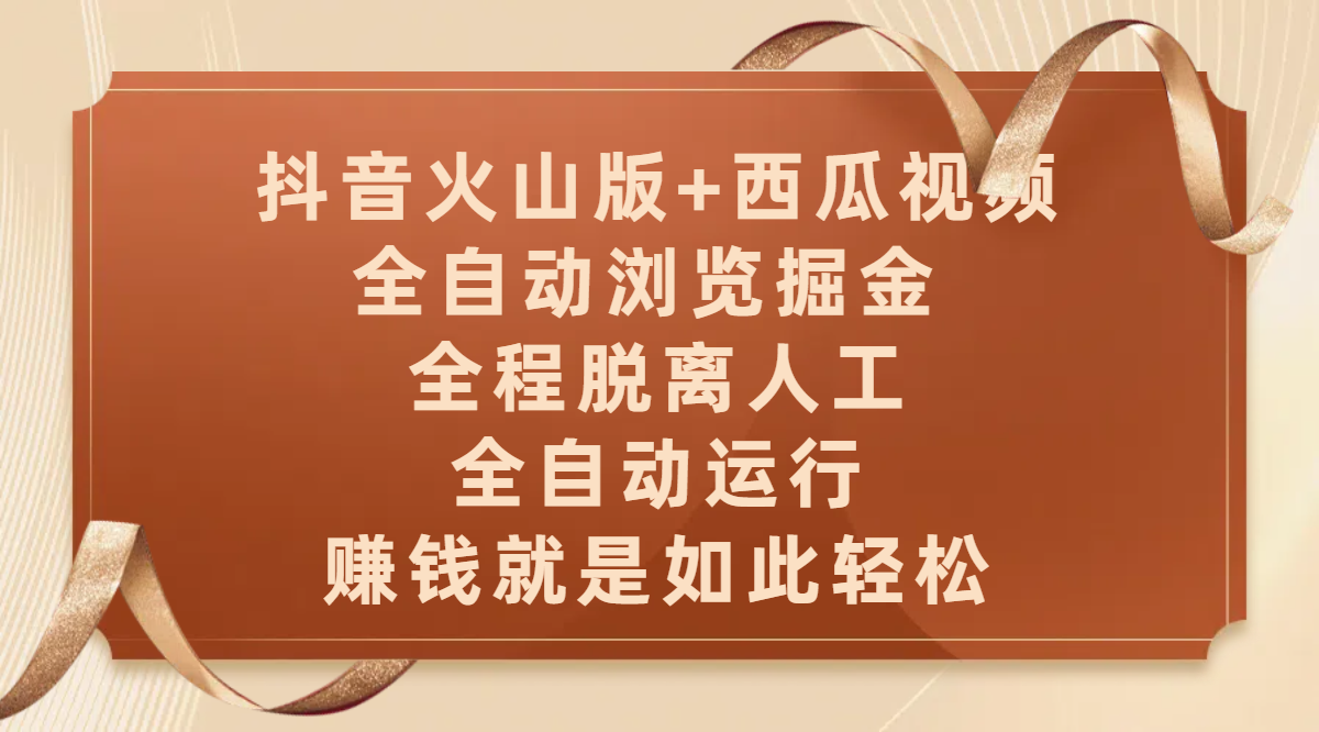 抖音火山版+西瓜视频双平台，全自动浏览掘金 ，全程脱离人工，全自动运行，赚钱就是如此轻松-青简副业网