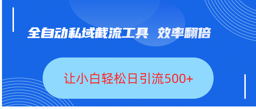全自动私域截流工具，效率翻倍，让小白轻松日引流500+-青简副业网