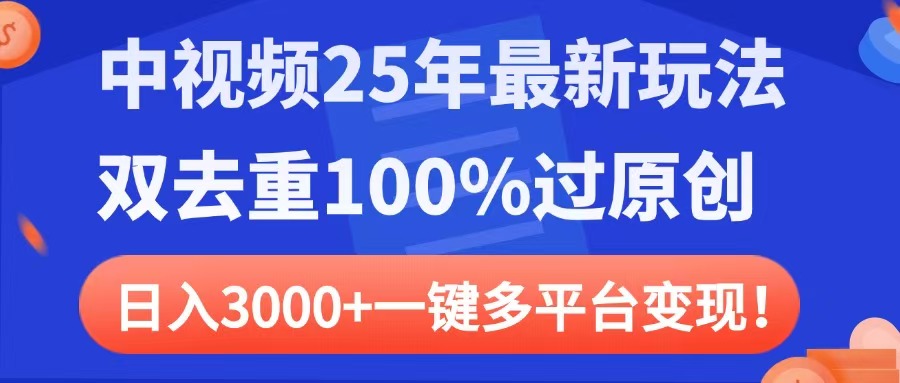中视频25年最新玩法，双去重100%过原创，日入3000+一键多平台变现-青简副业网