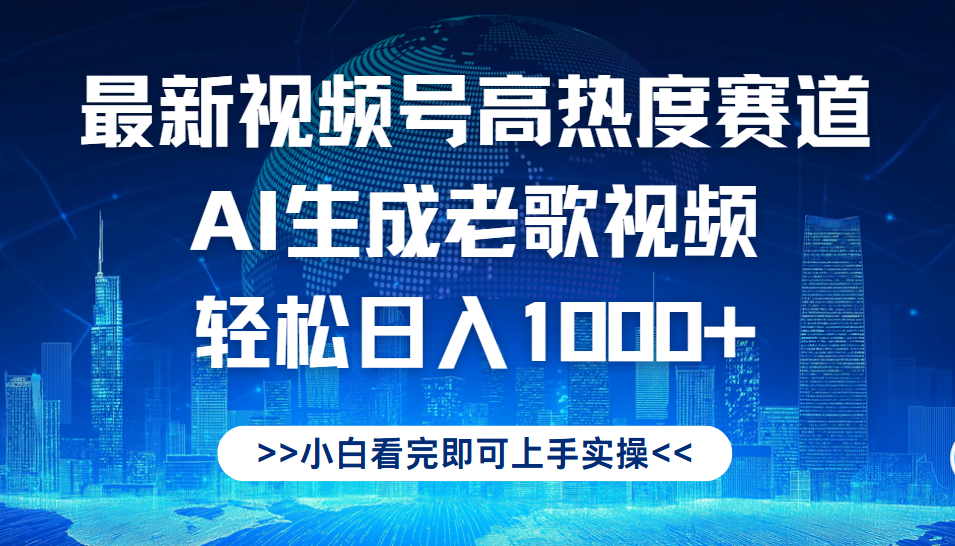 最新视频号高热度赛道，Ai生成老歌视频，小白也可轻松日入1000➕-青简副业网