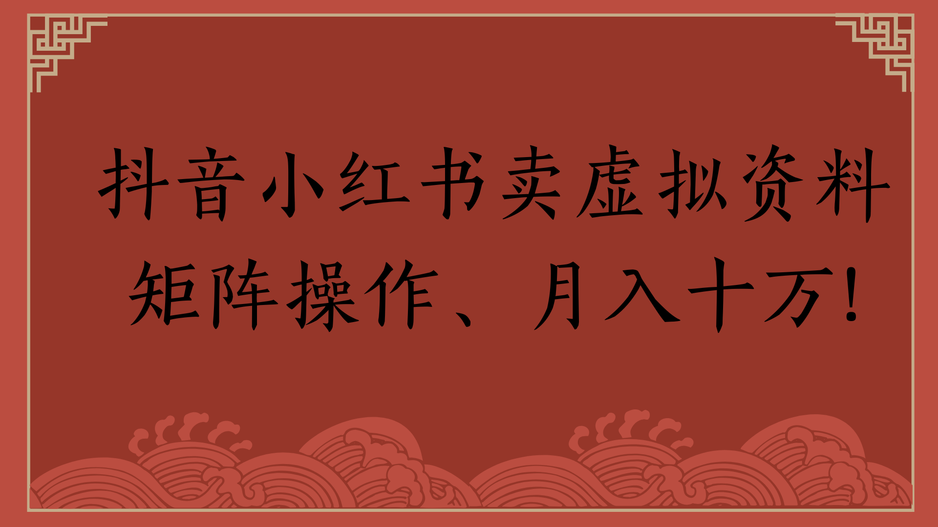 抖音小红书卖虚拟资料矩阵操作、月入十万!-青简副业网