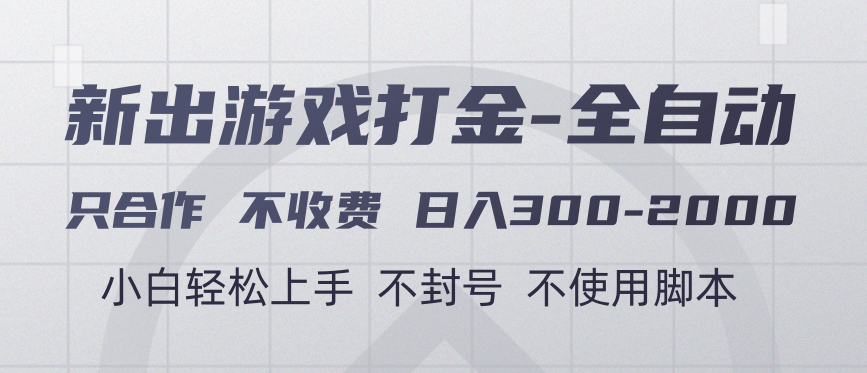 游戏打金全自动 只合作不收费 日入300-2000＋-青简副业网