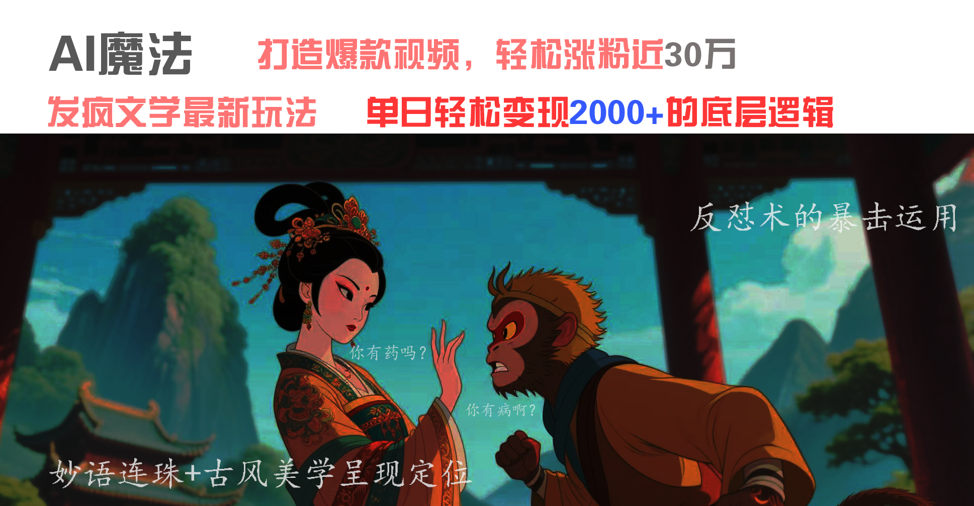 AI魔法：发疯文学最新玩法，打造爆款视频，轻松涨粉近30万，单日变现2000+-青简副业网
