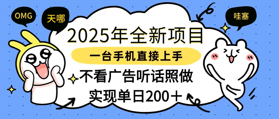 2025年全新项目一部手机轻松上手，实现单日200＋-青简副业网
