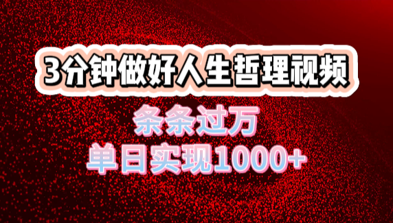 人生哲理视频利用DeepSeek，流量条条过万，单日变现1000+-青简副业网