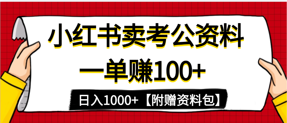 小红书蓝海赛道，一单赚100+，卖考公虚拟资料，日入1000+-青简副业网