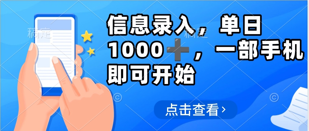 信息录入，几秒钟一单，只需一部手机即可操作，0成本，每天500➕-青简副业网