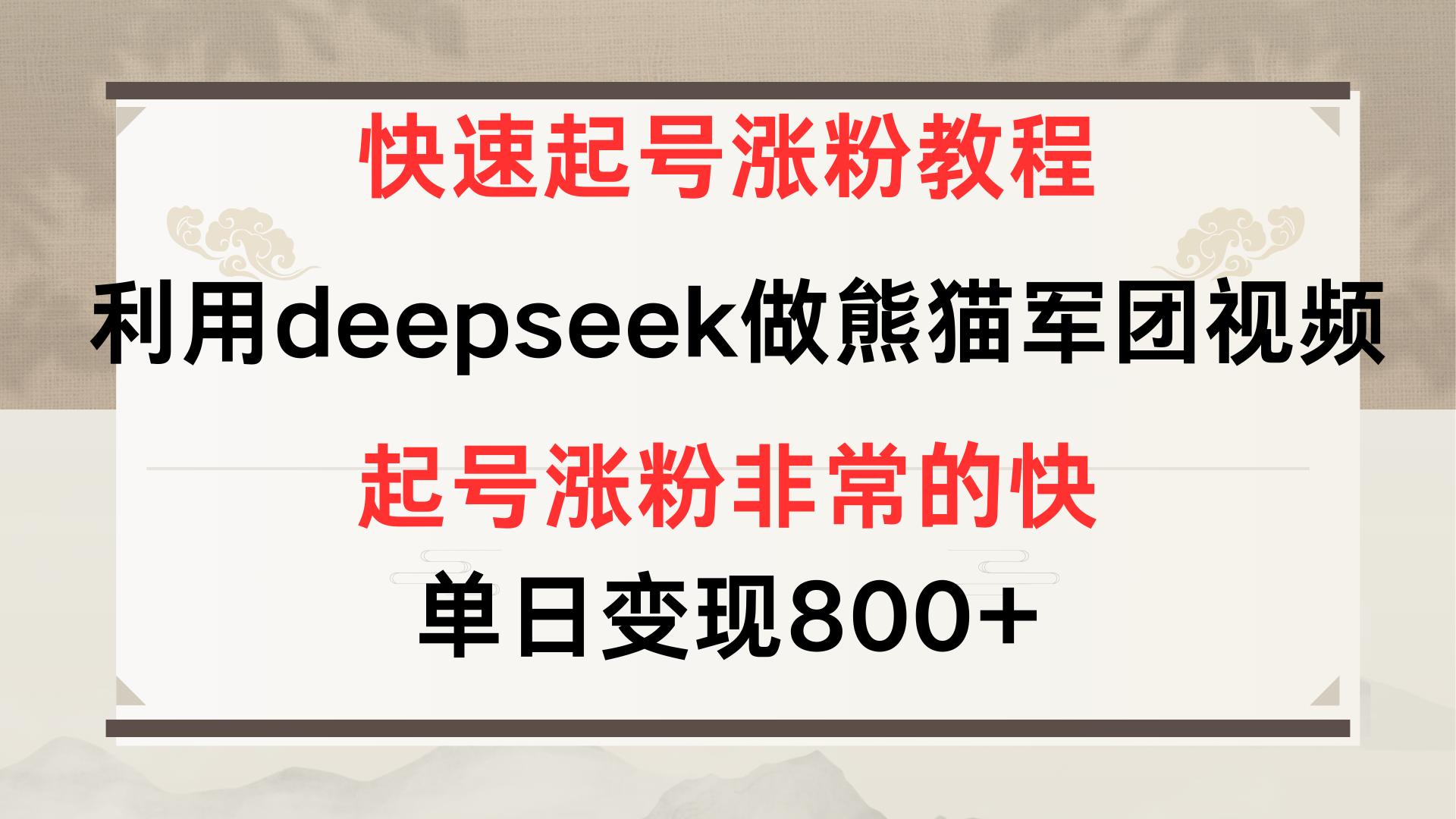 快速起号涨粉教程，利用deepseek做熊猫军团，多重收益单日变现800+-青简副业网