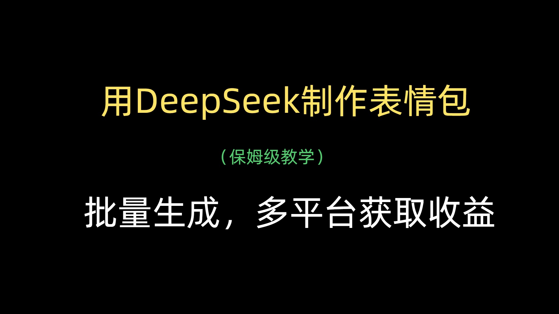 用DeepSeek制作表情包，批量生成，多平台获取收益-青简副业网