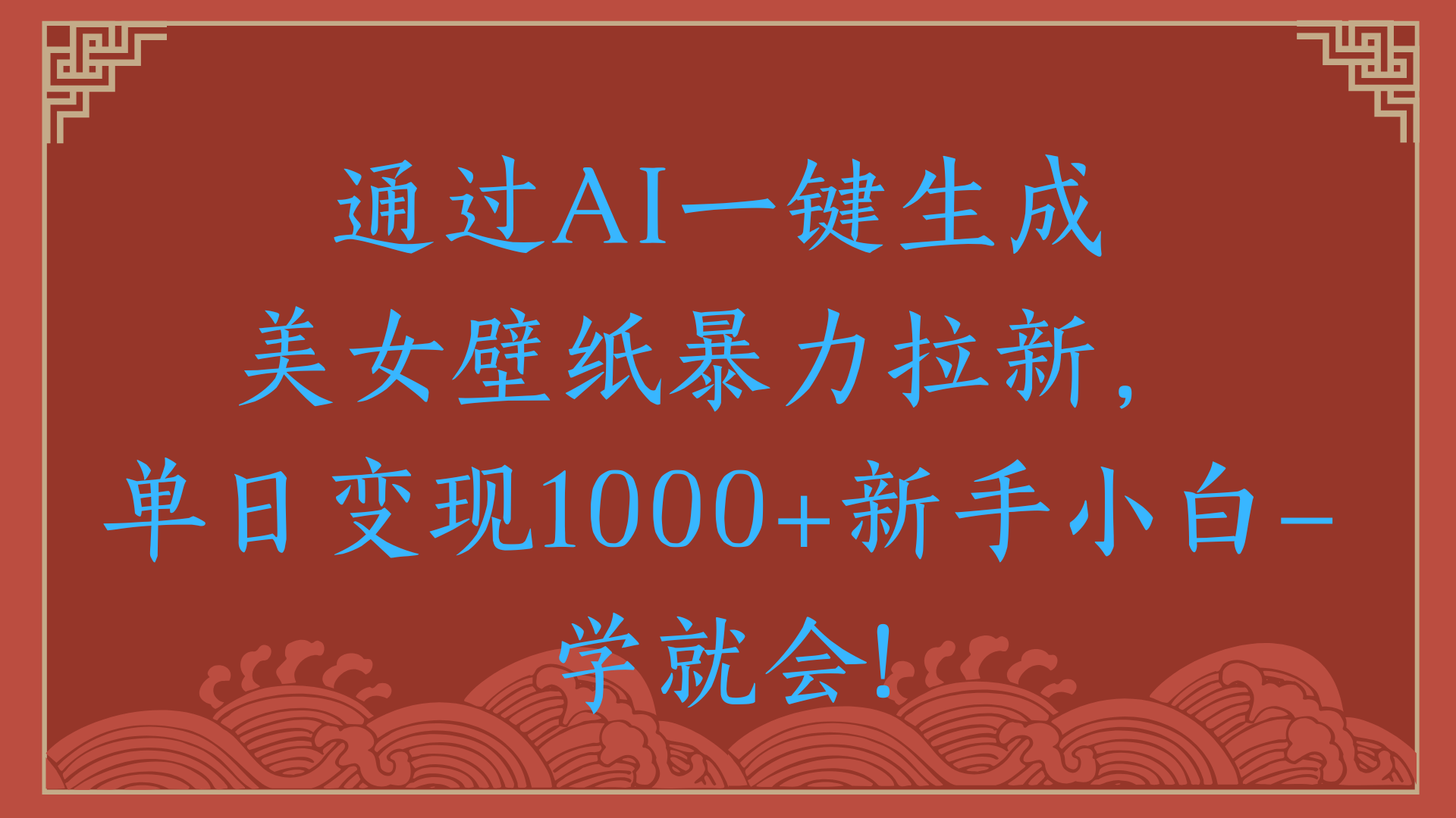 两分钟制作一个作品！新手小白30秒就会！通过AI一键生成美女壁纸暴力拉新，单日变现2000+-青简副业网