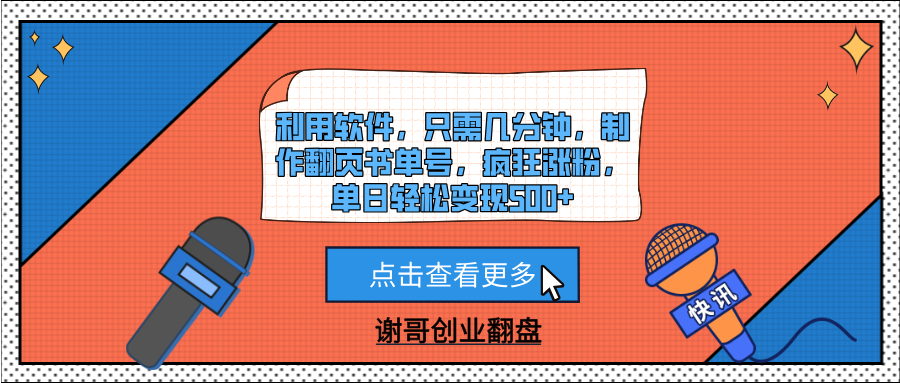 利用软件，只需几分钟，制作翻页书单号，疯狂涨粉，单日轻松变现500+-青简副业网