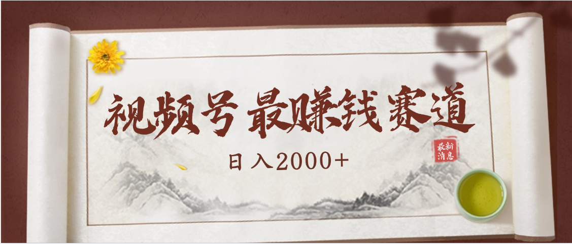 2025视频号惊爆玩法来袭！聚焦老年养生赛道，无脑搬运爆款视频，轻松日入2000+-青简副业网