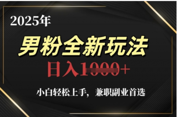 2025年男粉全自动变现，5月最新玩法，小白轻松上手，兼职副业首选，轻轻松松日入四位数-青简副业网