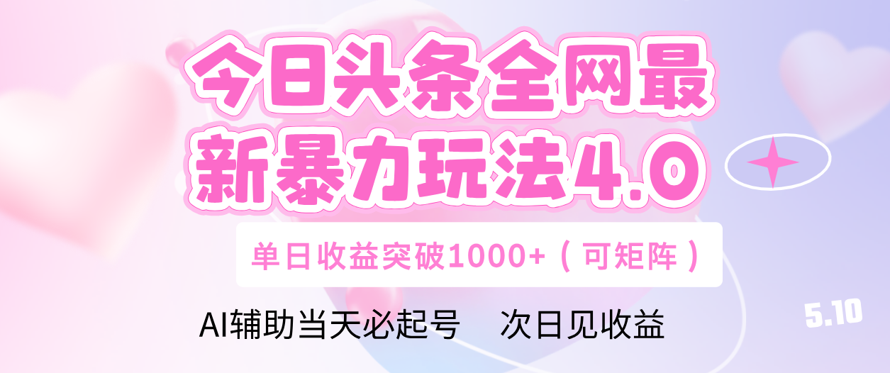 今日头条全网最新暴力玩法4.0 利用AI辅助当天必起号  单日收益1000+-青简副业网