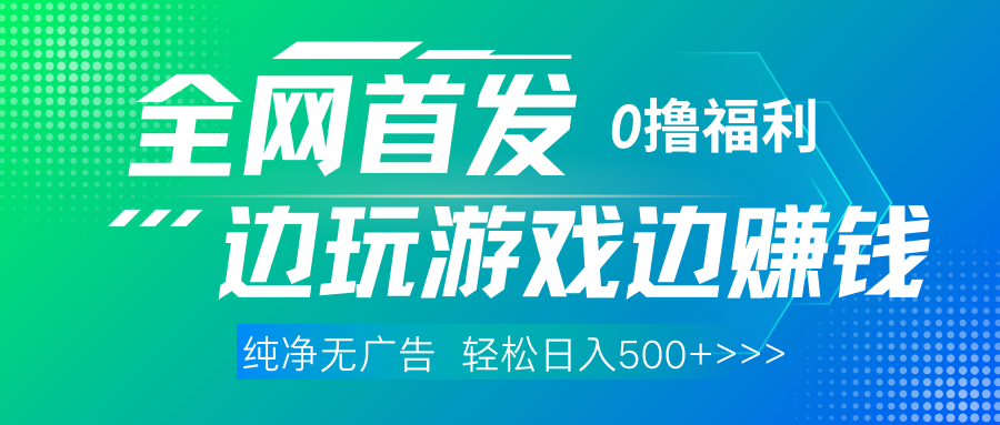 全网首发 0撸项目，不看广告边玩游戏边赚钱，单日收益三位数，有手机随时随地做-青简副业网