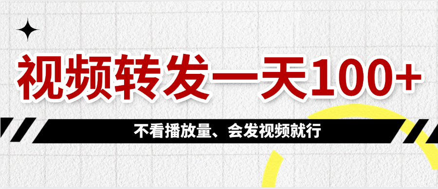 视频转发一天100+-青简副业网