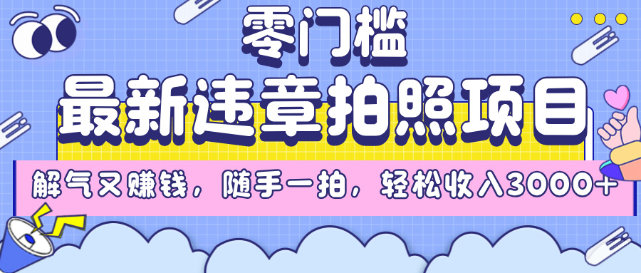 最新违章拍照项目，解气又赚钱，随手一拍，轻松收入3000+-青简副业网
