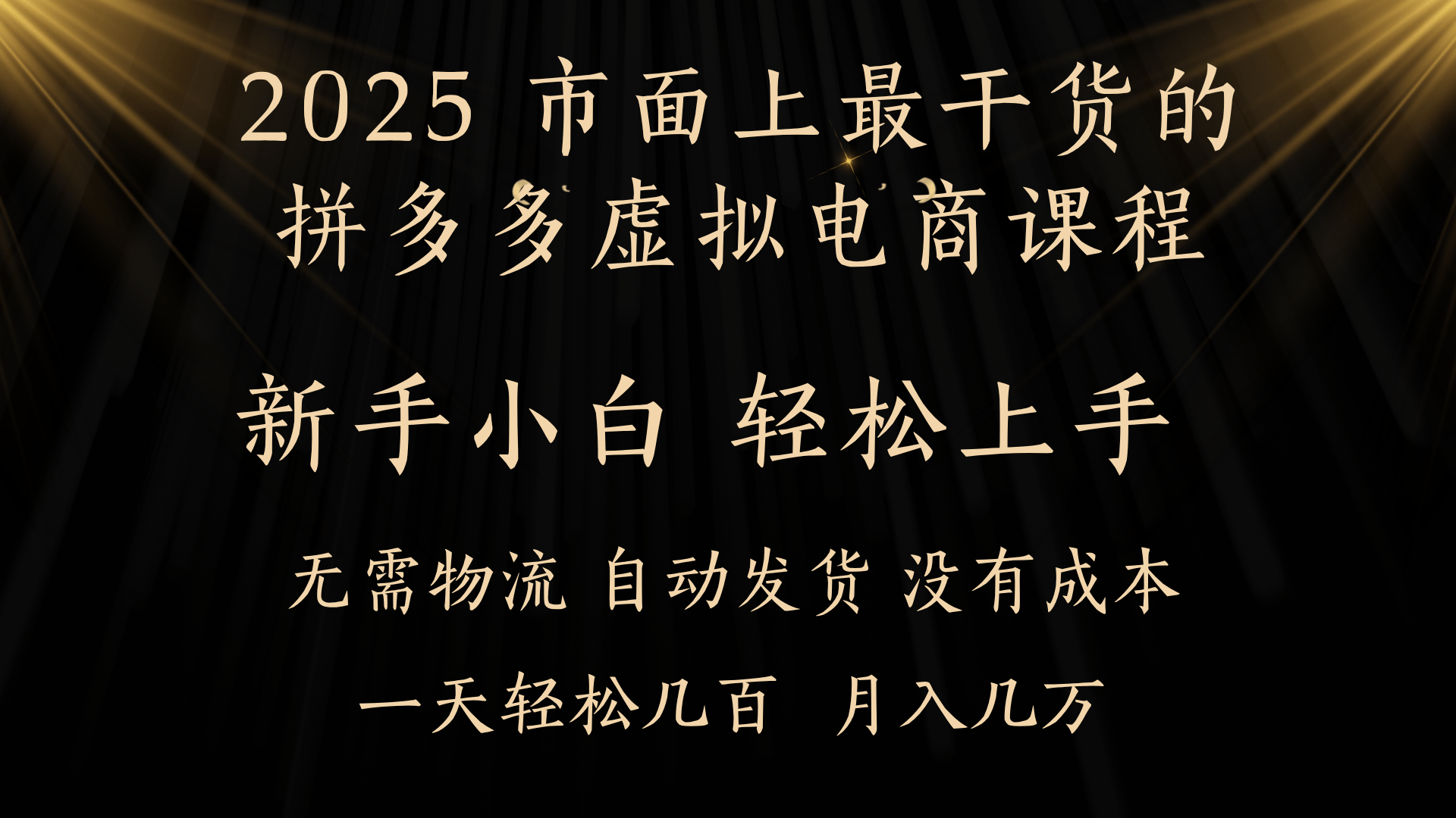 25年最干货的拼多多虚拟电商课程，小白轻松上手，月入过万只是门槛！虚拟电商，如皓月见青天！-青简副业网