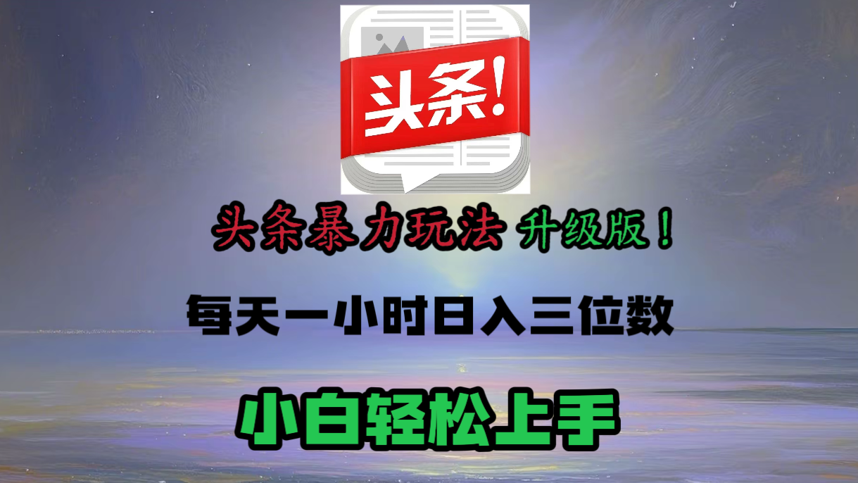 头条文章最新玩法，小白轻松操作，单账号可日入三位数。-青简副业网