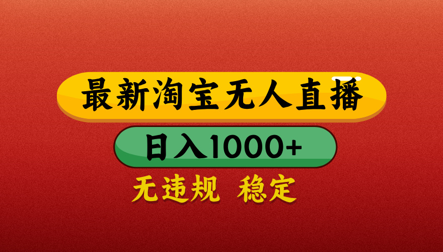 【最新】淘宝无人直播带货，独家技术，日入1000+，无违规无封号，操作简单，长期稳定【揭秘】-青简副业网