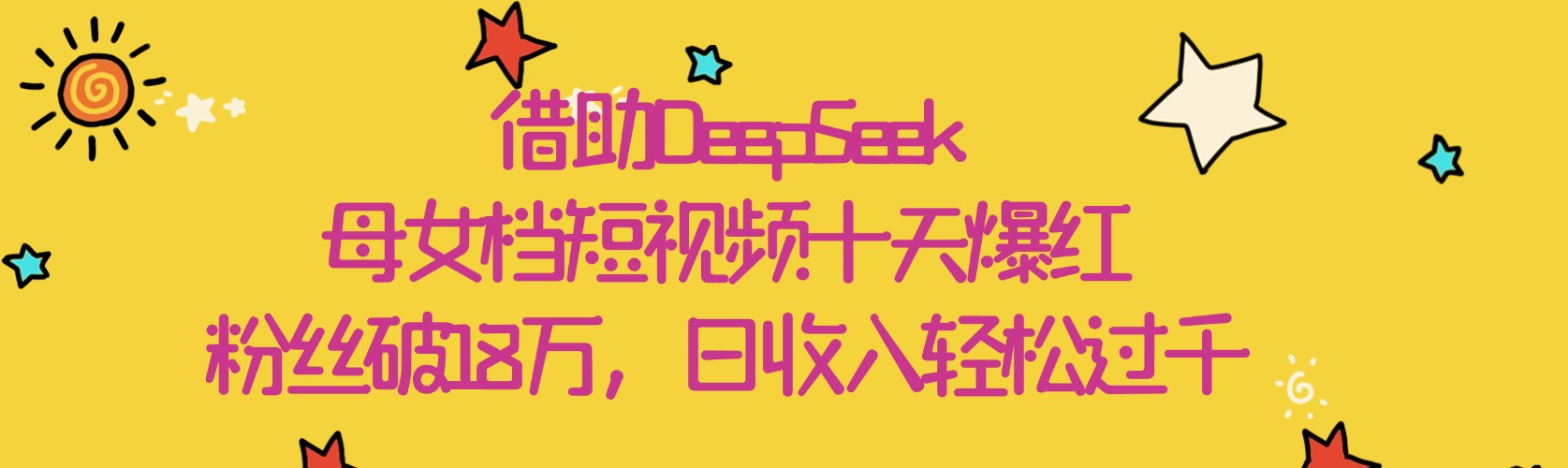 借助DeepSeek，母女档短视频十天爆红，粉丝破18万，日收入轻松过千-青简副业网