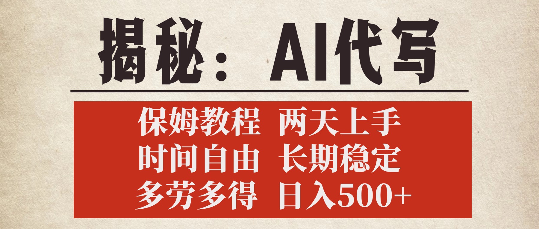 揭秘AI代写，保姆教程，2天上手，时间自由，长期稳定，多劳多得，日入500+-青简副业网