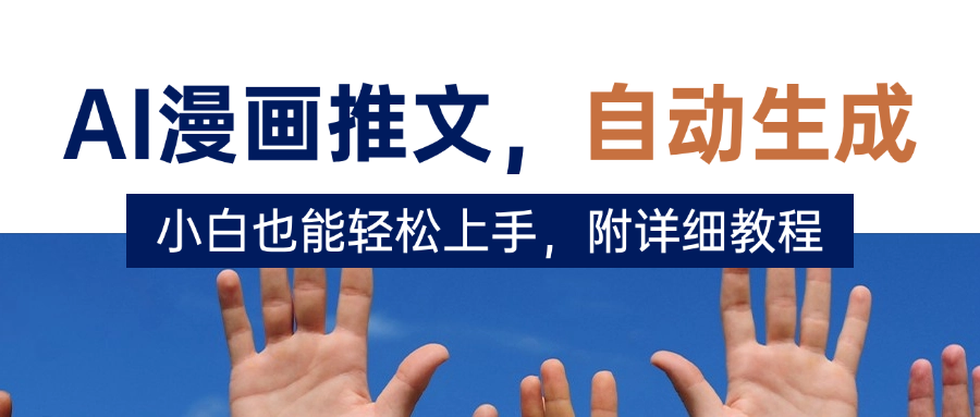 deepseek+AI漫画推文，自动生成原创视频，小白也能轻松上手，附详细教程-青简副业网