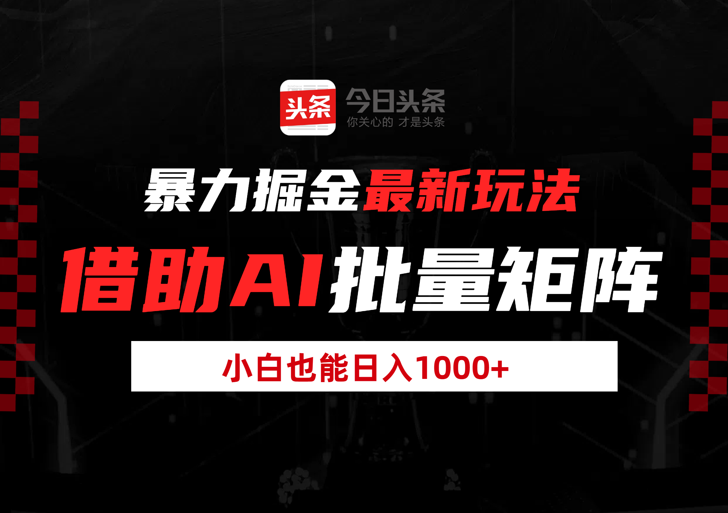 暴力掘金最新玩法，借助AI批量矩阵，小白也能日入1000+-青简副业网