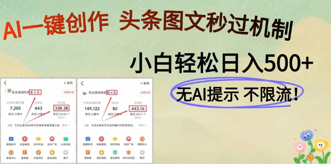AI黑科技一键创作，轻松破机制，头条图文轻松日入500+-青简副业网