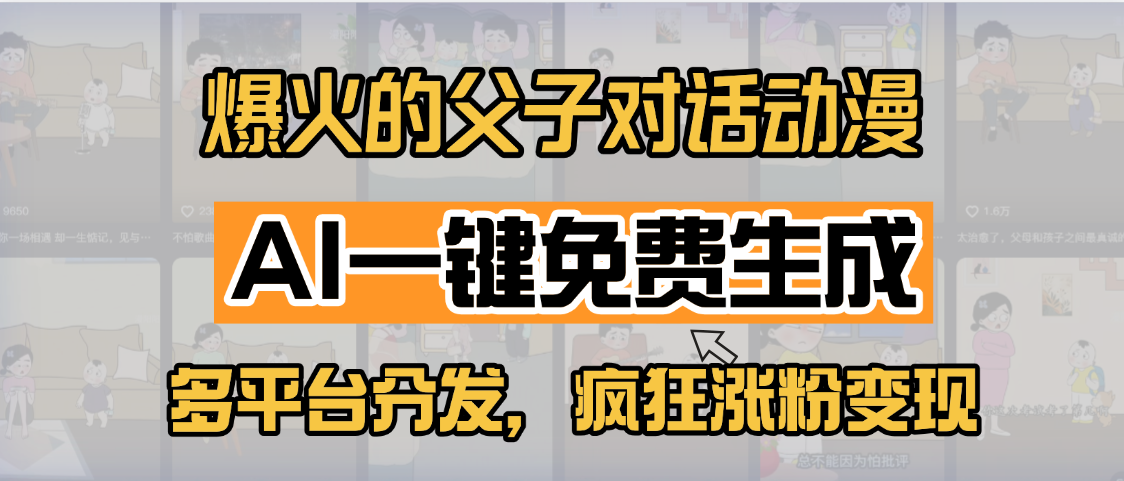 小红书爆火的父子对话动漫，AI一键免费生成，多平台分发，疯狂涨粉变现-青简副业网