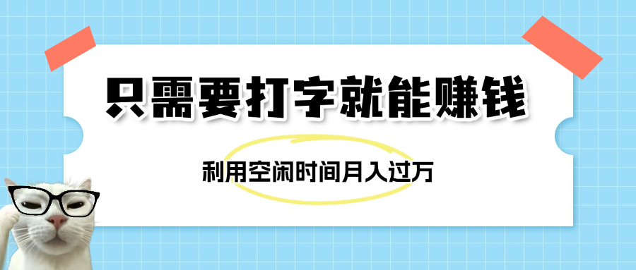 简单打字项目，不限时间地点，新人小白直接上手开干-青简副业网