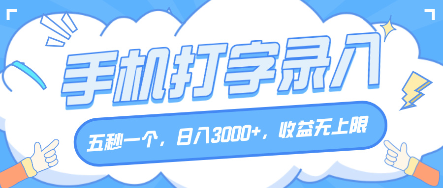 手机打字录入，五秒一个，日入3000+，收益无上限-青简副业网