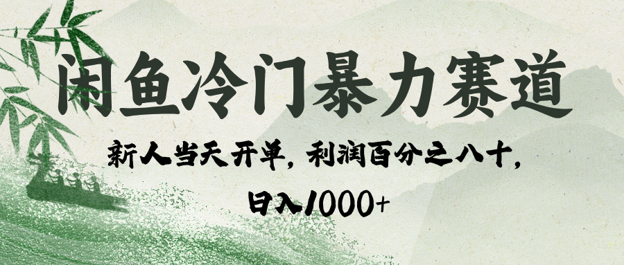 闲鱼冷门暴力赛道，一单80%利润，新人轻松日入 1000+-青简副业网