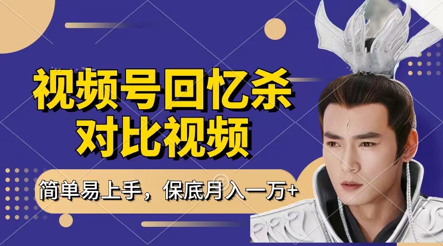 回忆杀对比视频，赚视频号分成计划收益，每天只需一小时，保底月入过万，新手小白轻松上手-青简副业网