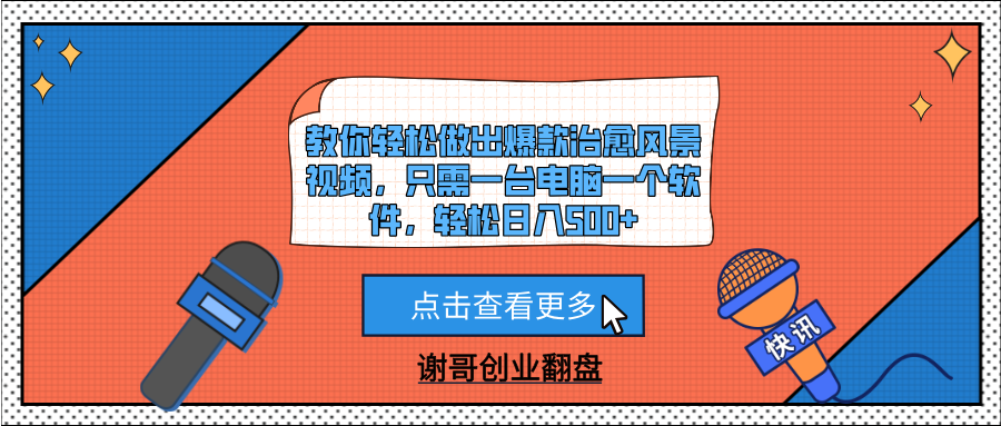 教你轻松做出爆款治愈风景视频，只需一台电脑一个软件，轻松日入500+-青简副业网